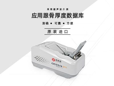 超聲骨密度儀