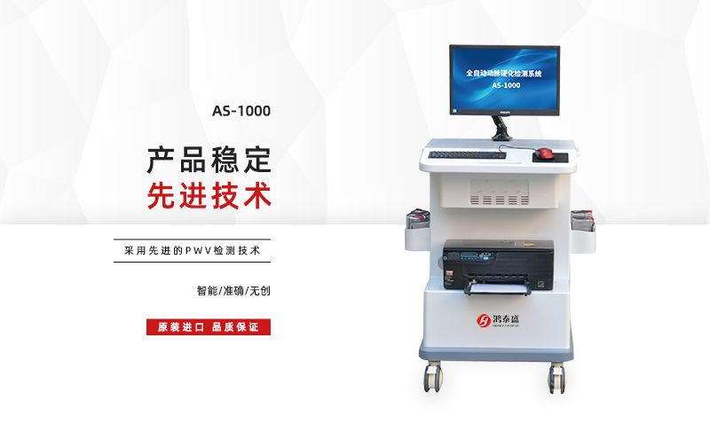 脈搏波速測定儀:鴻泰盛(北京)健康科技有限公司