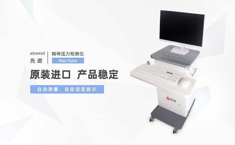 精神壓力檢測(cè)儀