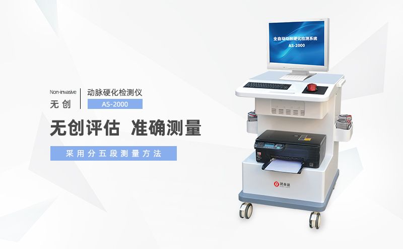 動(dòng)脈硬化檢測(cè)儀