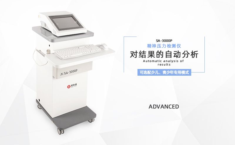 精神壓力檢測(cè)儀