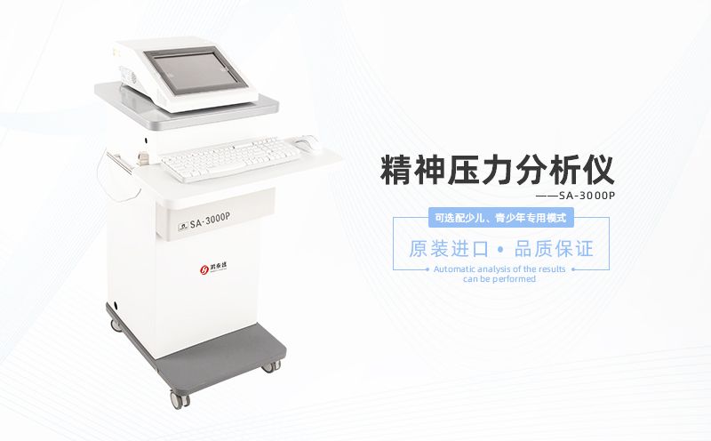 精神壓力檢測(cè)儀