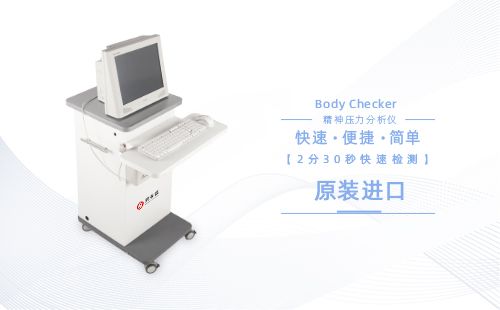 精神壓力分析儀