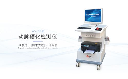 動(dòng)脈硬化檢測(cè)儀