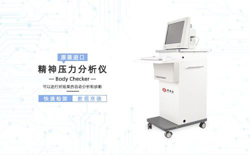 精神壓力分析儀