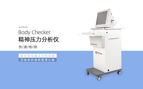 精神壓力分析儀