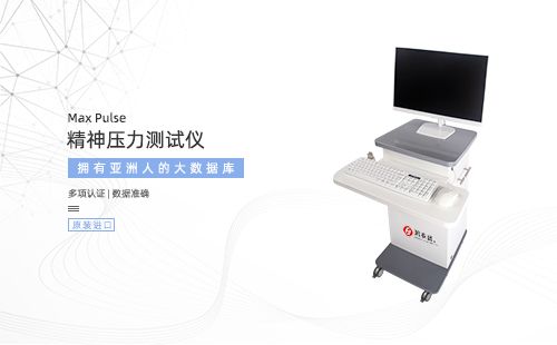 精神壓力測試儀