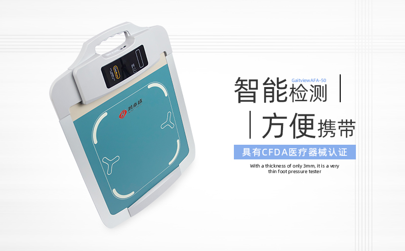 足底壓力測試儀