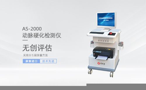 動(dòng)脈硬化檢測(cè)儀