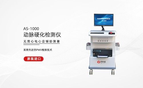 動(dòng)脈硬化檢測(cè)儀