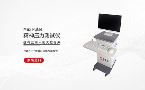 精神壓力測試儀