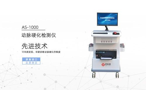 動(dòng)脈硬化檢測(cè)儀