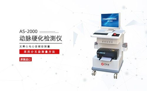 動(dòng)脈硬化檢測(cè)儀