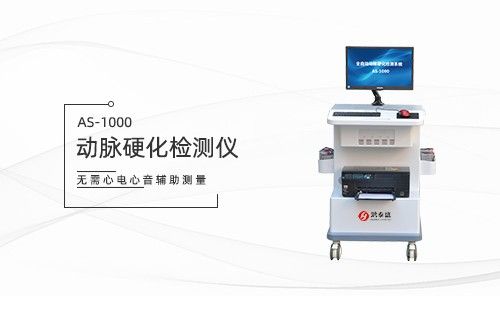 動(dòng)脈硬化檢測(cè)儀