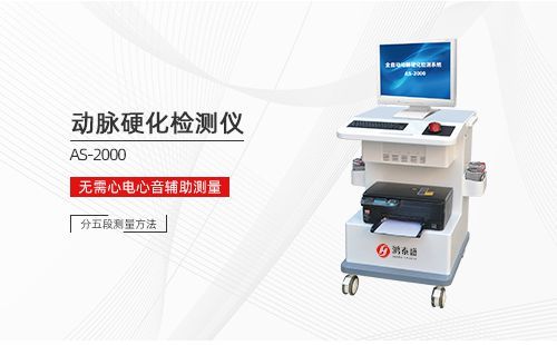 動(dòng)脈硬化檢測(cè)儀