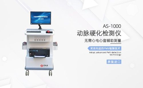 動(dòng)脈硬化檢測(cè)儀