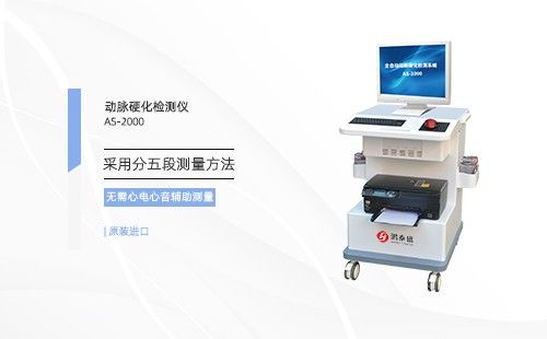 動(dòng)脈硬化檢測儀