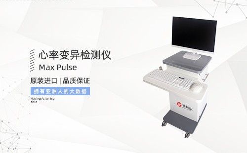 心率變異檢測(cè)儀