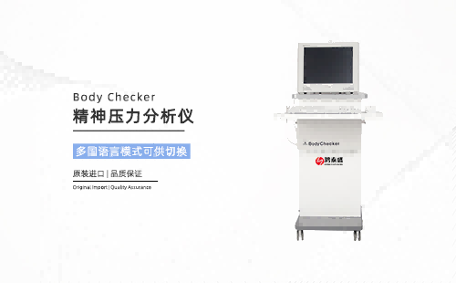 精神壓力分析儀