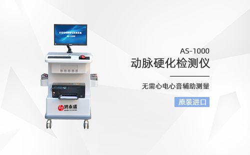 動(dòng)脈硬化檢測(cè)儀