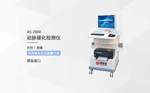 動(dòng)脈硬化檢測(cè)儀