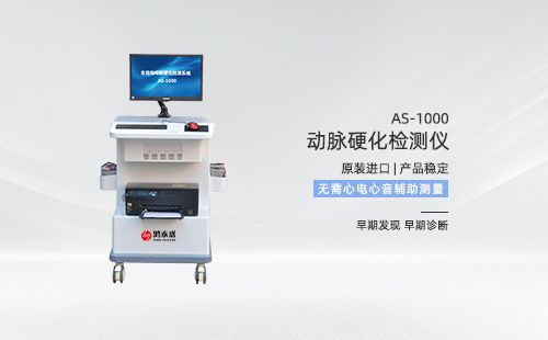動(dòng)脈硬化檢測儀