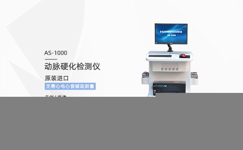 動(dòng)脈硬化檢測(cè)儀