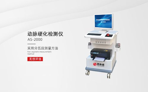 動(dòng)脈硬化檢測儀