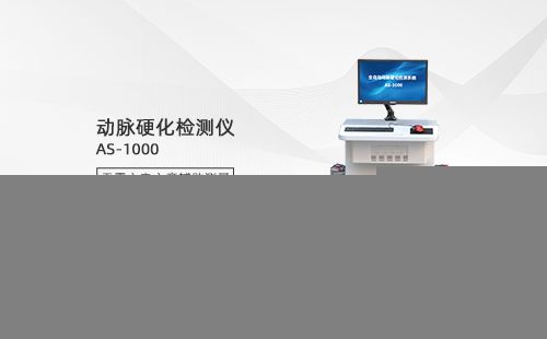 動(dòng)脈硬化檢測(cè)儀