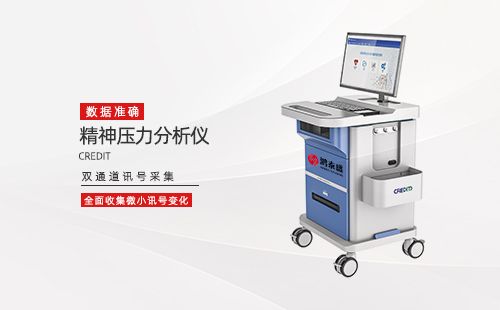 精神壓力分析儀