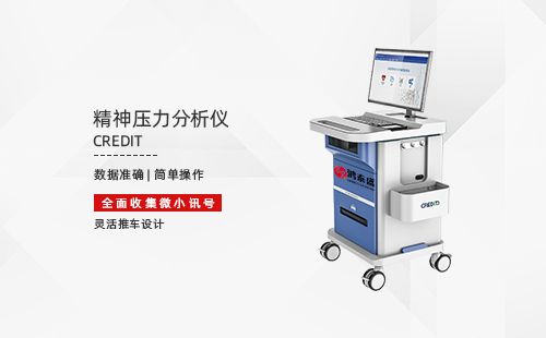 精神壓力分析儀
