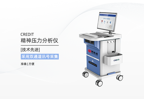 精神壓力分析儀
