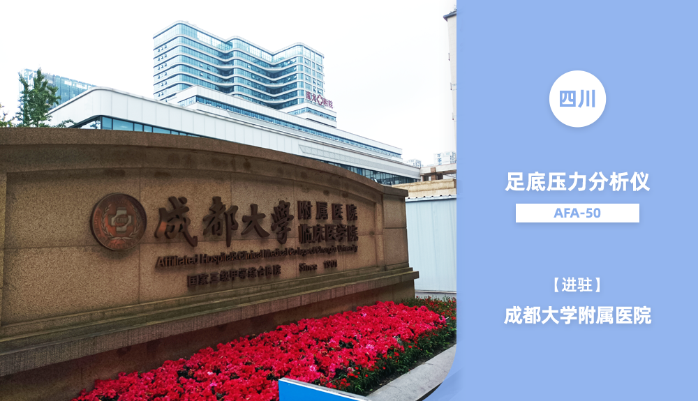 ?鴻泰盛人體步態(tài)分析儀進駐四川省
