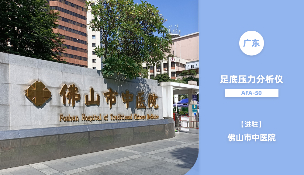 ?鴻泰盛人體步態(tài)分析儀進駐廣東省