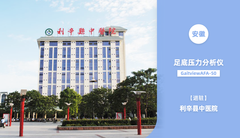 ?人體步態(tài)分析儀/足底壓力分析儀GaitviewAFA-50進駐安徽省