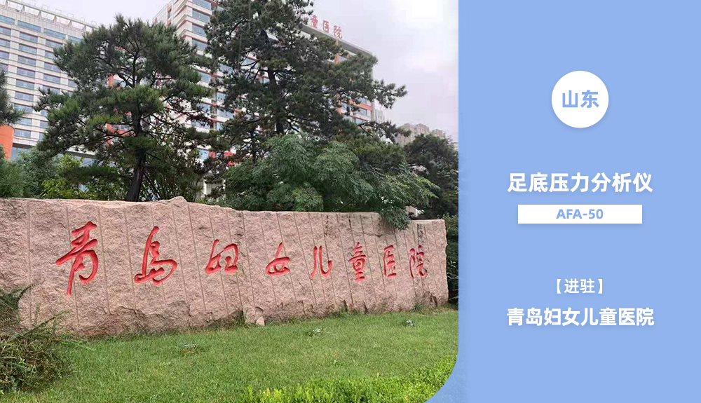 ?鴻泰盛人體步態(tài)分析儀GaitviewAFA-50進駐山東省