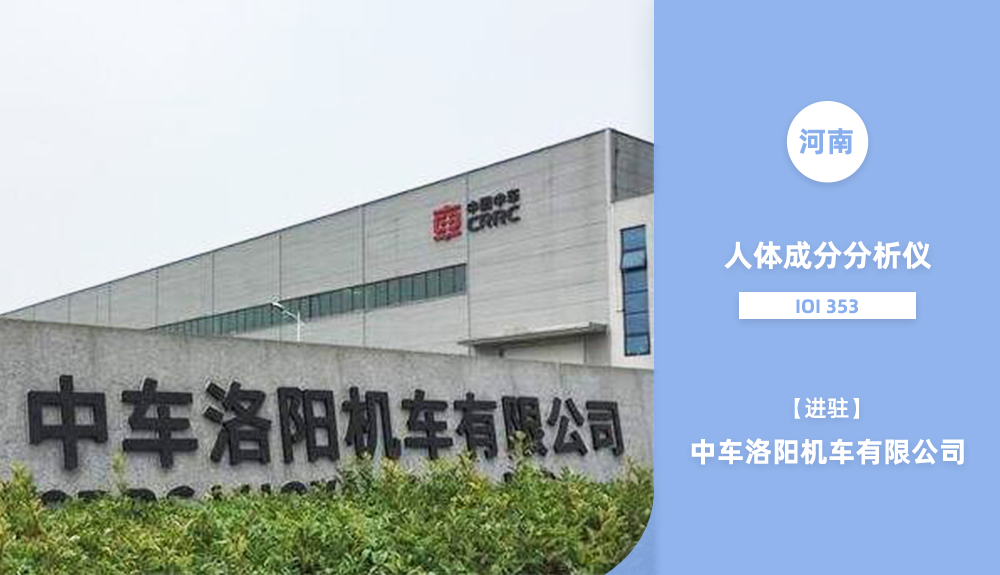 進(jìn)駐河南省中車洛陽機(jī)車有限公司