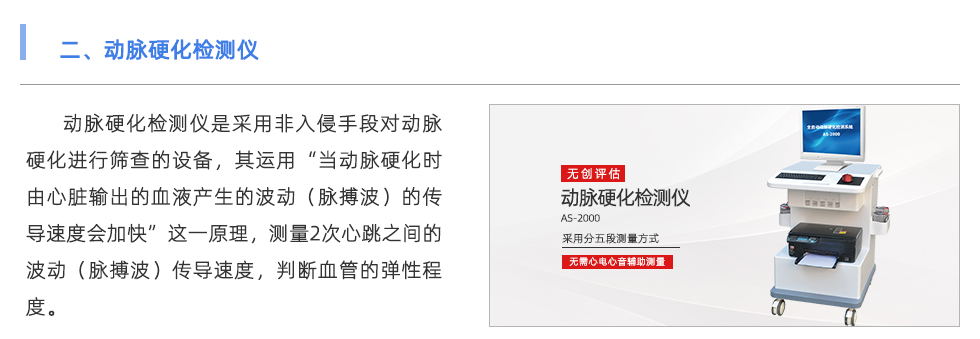 動(dòng)脈硬化檢測(cè)儀