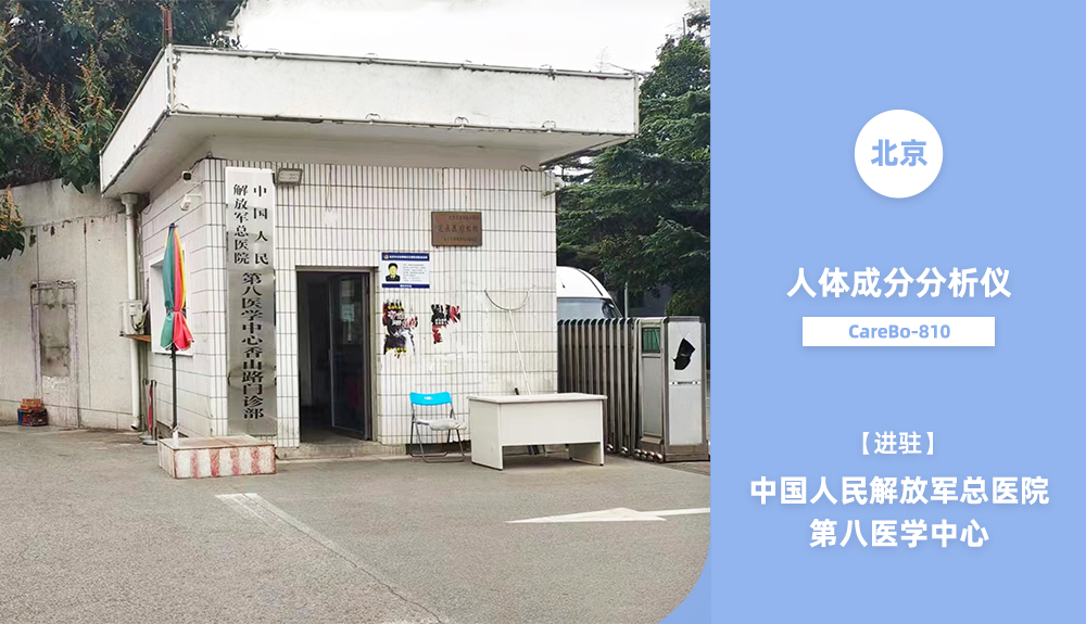 身體成分分析儀進駐中國人民解放軍總醫(yī)院第八醫(yī)學中心