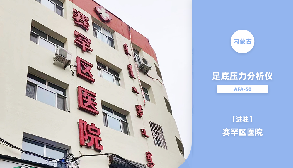 足底壓力分析儀AFA-50進駐內蒙古賽罕區(qū)醫(yī)院