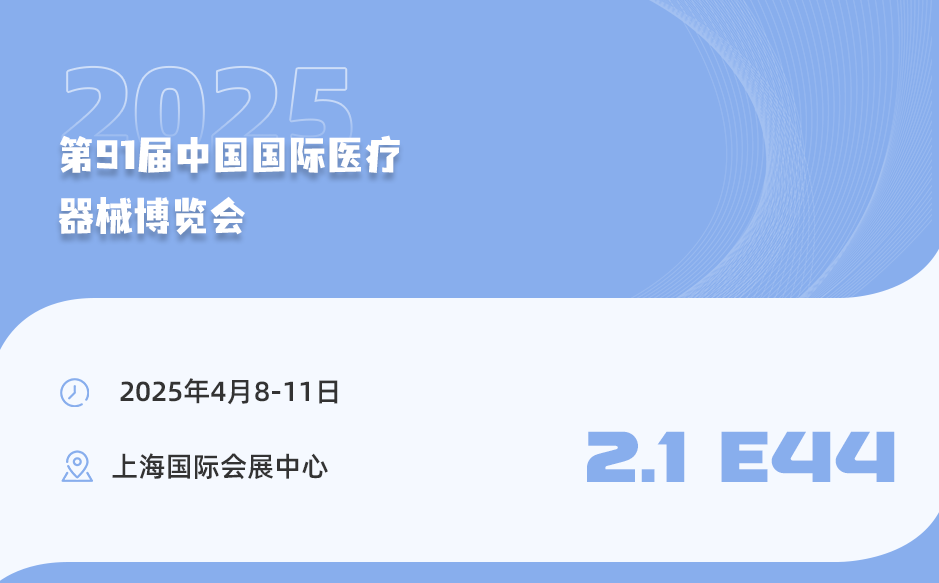 【相約上?！盔櫶┦⒄\邀您參加第91屆中國國際醫(yī)療器械博覽
