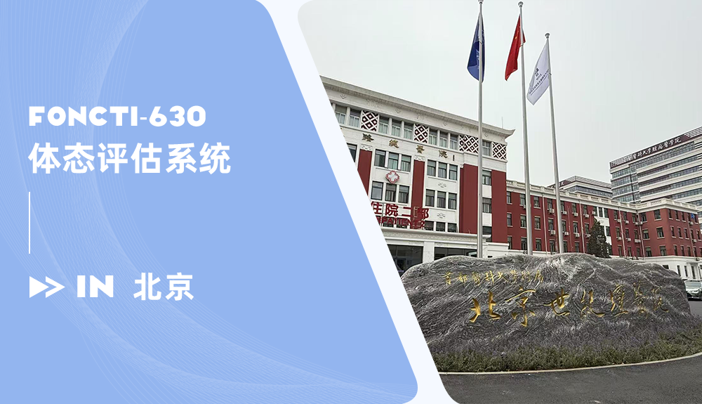 鴻泰盛體態(tài)評估系統(tǒng)FONCTI-630進(jìn)駐北京世紀(jì)壇醫(yī)院