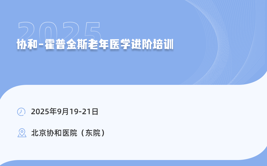 2025年9月19-21日，協(xié)和-霍普金斯老年醫(yī)學(xué)進(jìn)階培訓(xùn)！