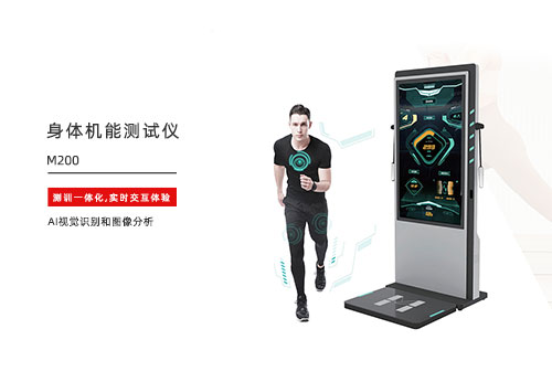 身體機(jī)能評(píng)估儀