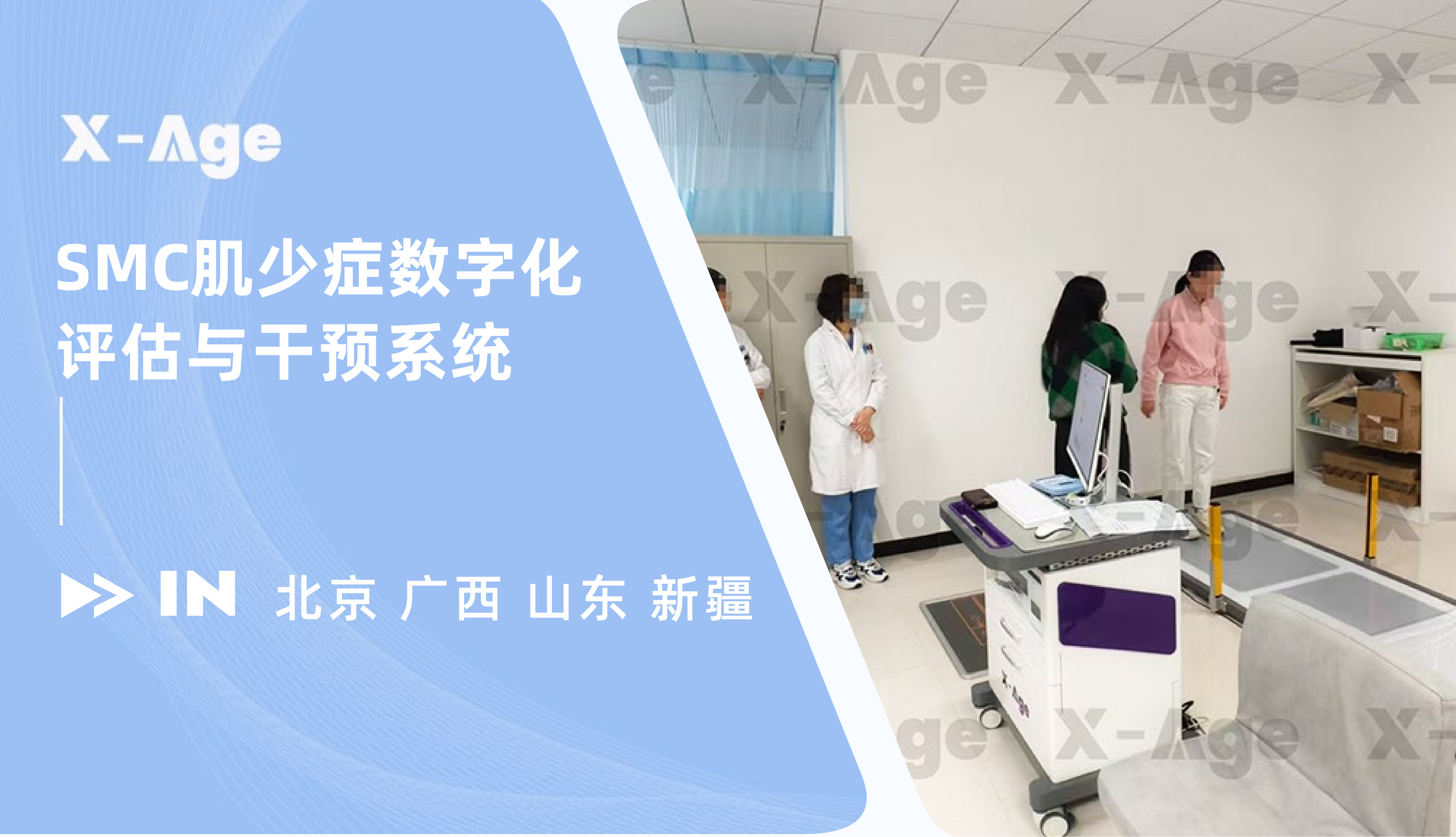 X-Age肌少癥數(shù)字化評估與干預(yù)系統(tǒng)再添新案例！